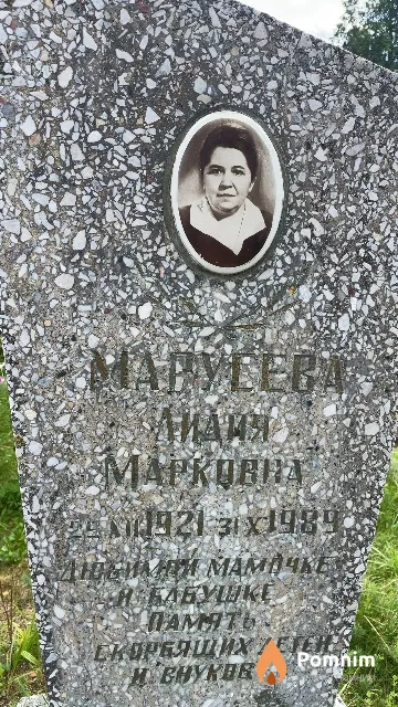 Марусева Лидия Марковна