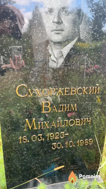 Сухоржевский Вадим Михайлович