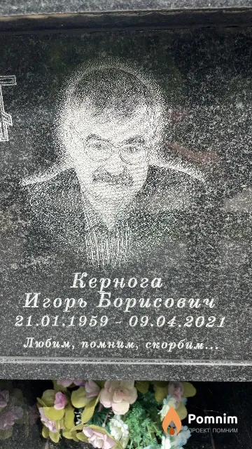 Кернога Игорь Борисович