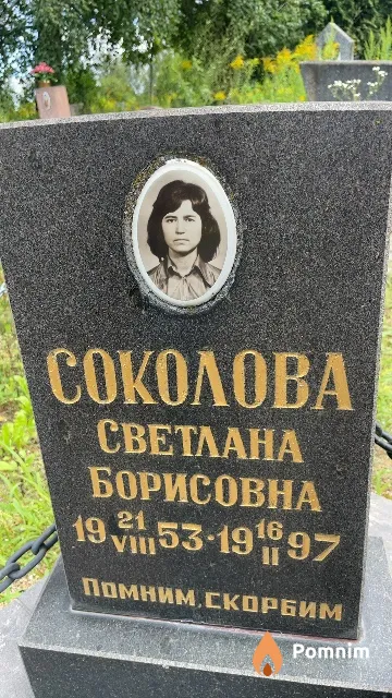 Соколова Cветлана Борисовна