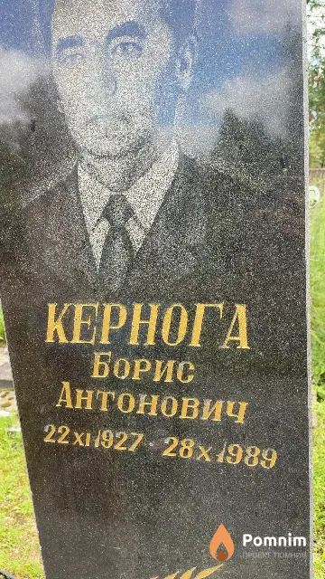 Кернога Борис Антонович