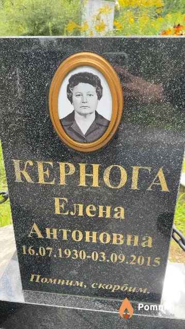 Кернога Елена Антоновна