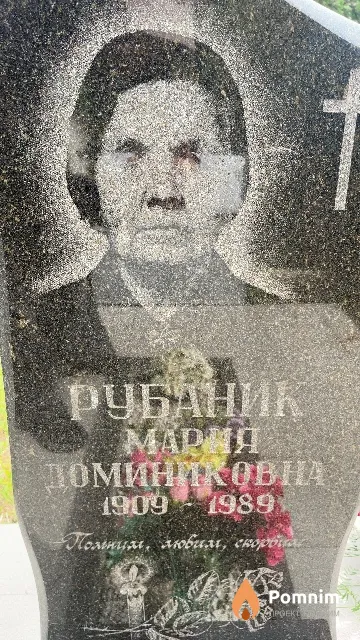 Рубаник Мария Доминиковна