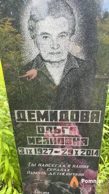 Демидова Ольга Ивановна