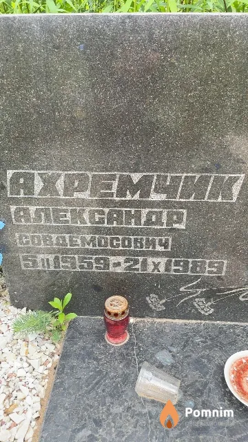 Ахремчик Александр Совдемосович