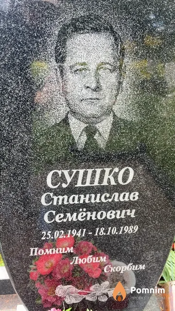 Сушко Станислав Семёнович
