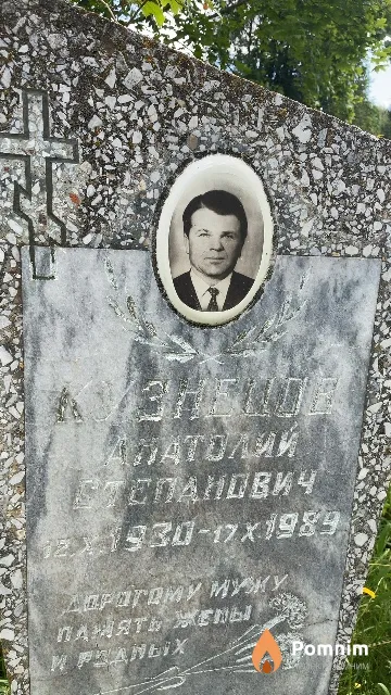 Кузнецов Анатолий Степанович