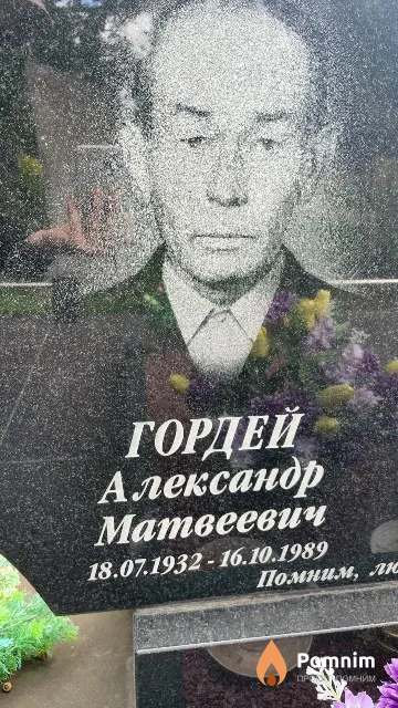 Гордей Александр Матвеевич