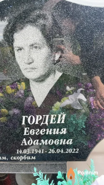 Гордей Евгения Адамовна
