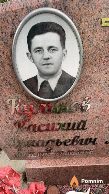 Куликов Василий Аркадьевич
