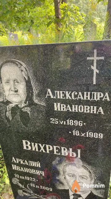 Вихрева Александра Ивановна