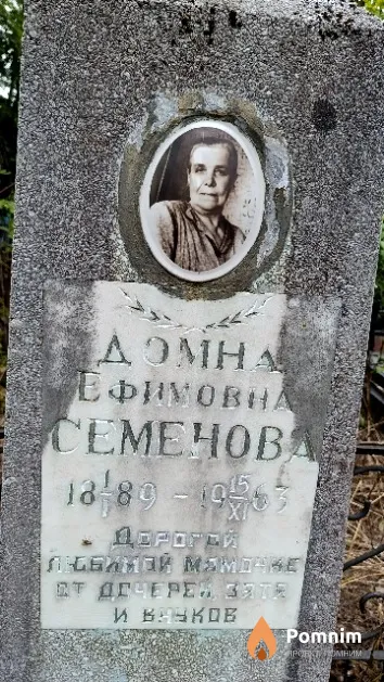 Семенова Домна Ефимовна
