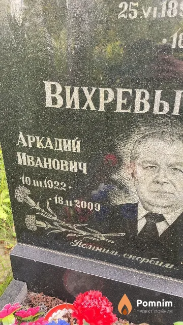 Вихрев Аркадий Иванович