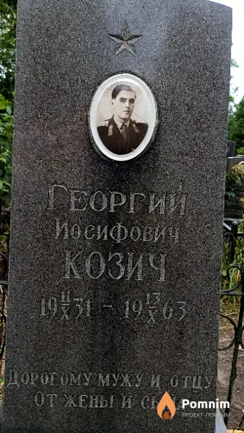 Козич Георгий Иосифович
