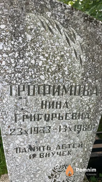 Трофимова Нина Григорьевна