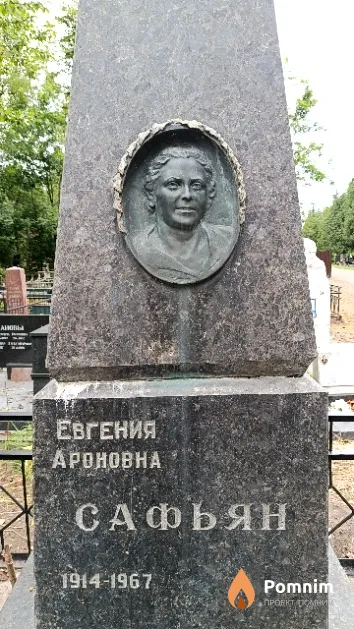 Сафьян Евгения Ароновна