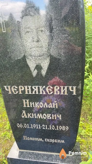 Чернякевич Николай Акимович