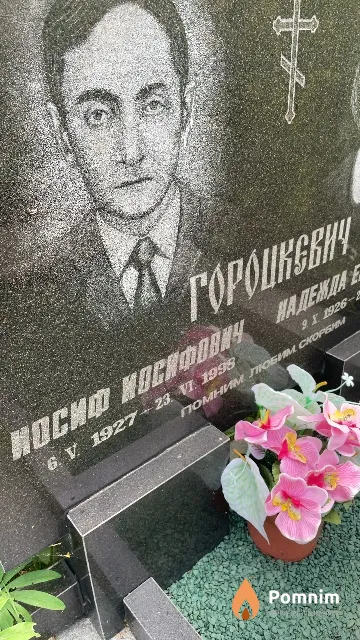 Гороцкевич Иосиф Иосифович
