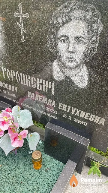Гороцкевич Надежда Евтухиевна