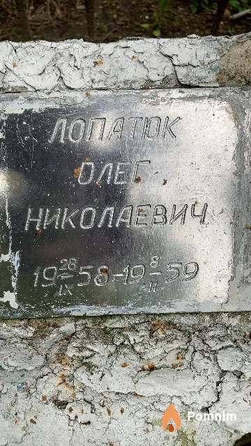 Лопаток Олег Николаевич