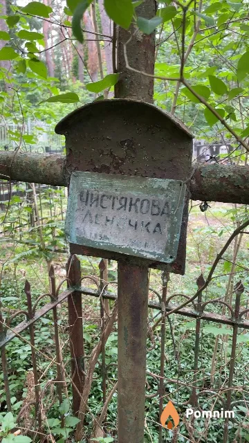Чистякова Леночка
