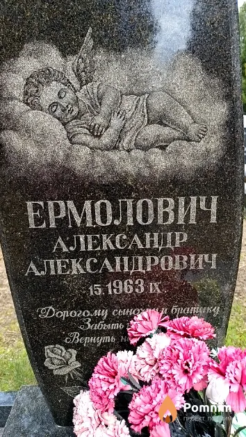 Ермолович Александр Александрович
