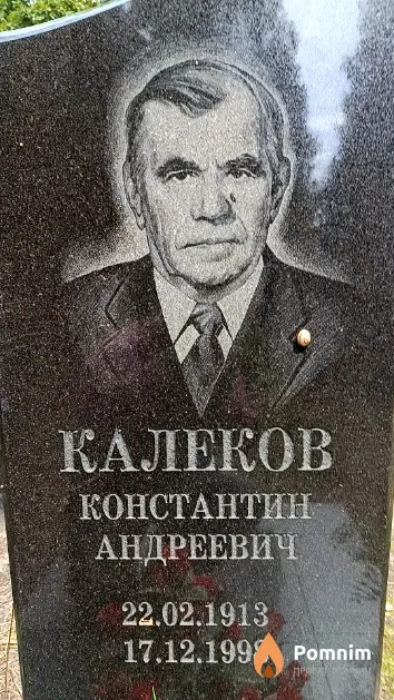 Калеков Константин Андреевич