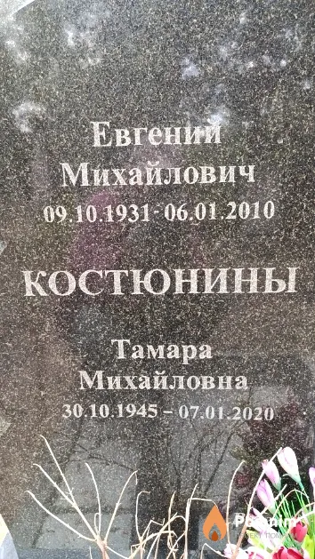 Костюнин Евгений Михайлович