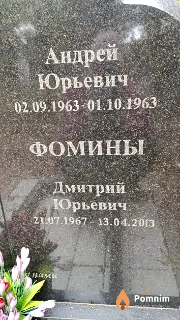 Фомин Андрей Юрьевич