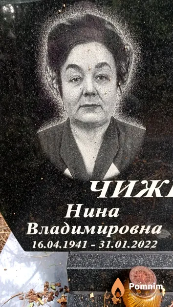 Чижикова Нина Владимировна