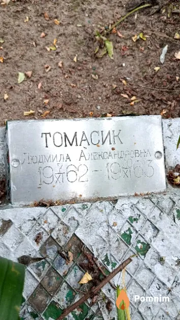 Томасик Людмила Александровна