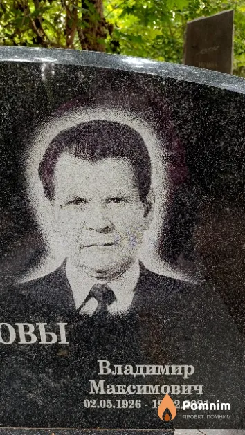 Зезюков Владимир Максимович