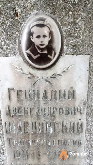 Шавловский Геннадий Александрович