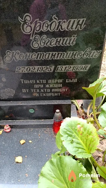 Еродкин Евгений Константинович