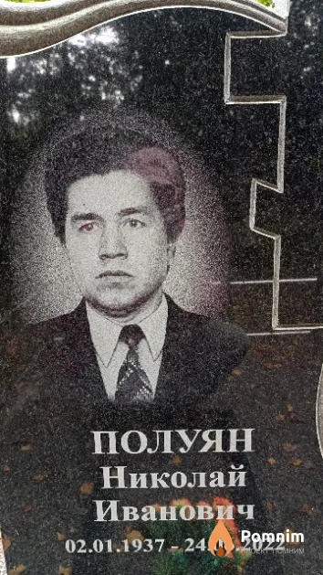 Полуян Николай Иванович
