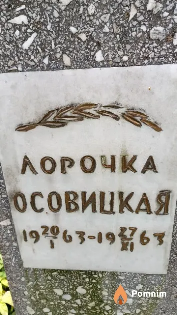 Осовицкая Лора