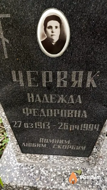Червяк Надежда Федоровна