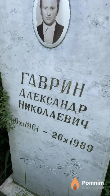 Гаврин Александр Николаевич