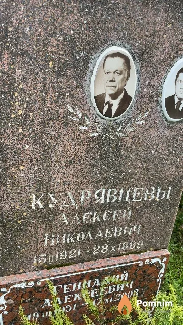 Кудрявцев Алексей Николаевич
