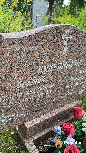Кульбицкий Евгений Александрович