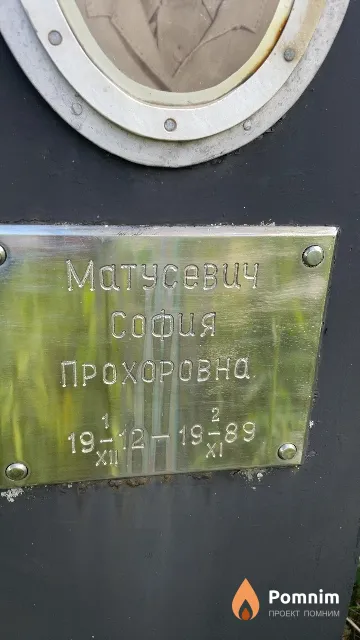 Матусевич София Прохоровна