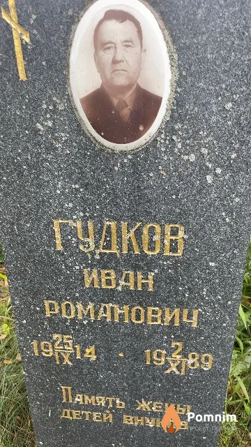 Гудков Иван Романович