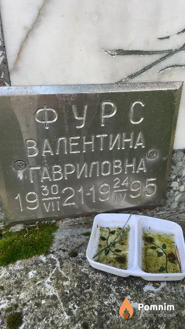 Фурс Валентина Гавриловна