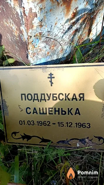 Поддубская Сашенька