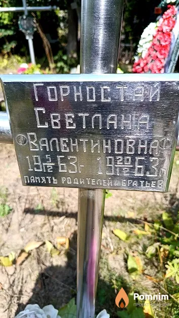 Горностай Светлана Валентиновна