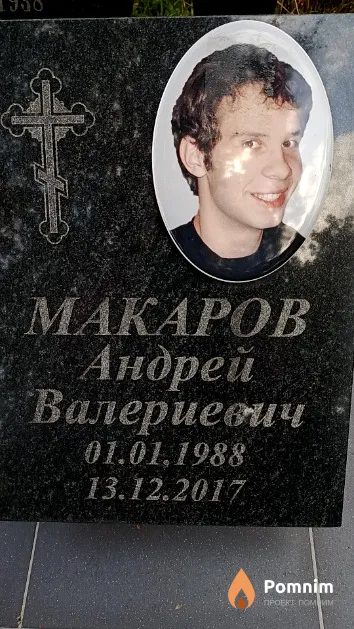 Макаров Андрей Валериевич