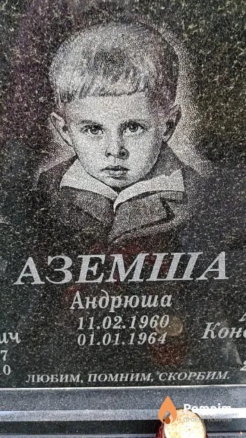 Аземша Андрей