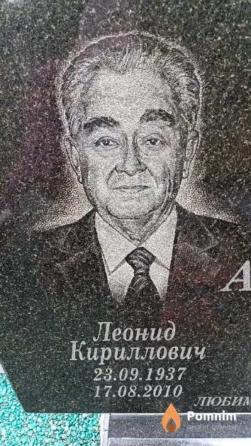 Аземша Леонид Кириллович