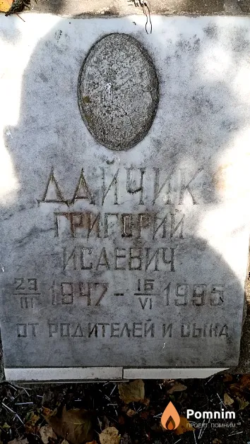 Дайчик Григорий Исаевич