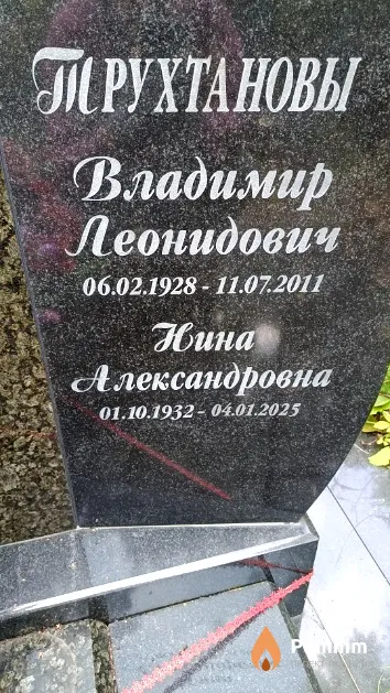 Трухтанов Владимир Леонидович